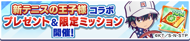 「新テニスの王子様コラボ プレゼント＆限定ミッション」開催のお知らせ