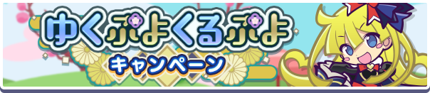 「ゆくぷよくるぷよキャンペーン」開催のお知らせ 