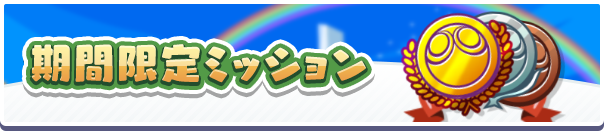 「ぷよの日2024記念カウントダウンミッション」開催のお知らせ