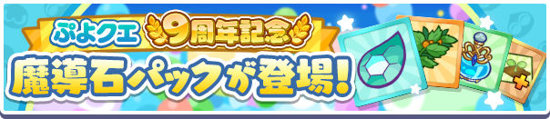 「ぷよクエ9周年記念 魔導石パック」販売開始!