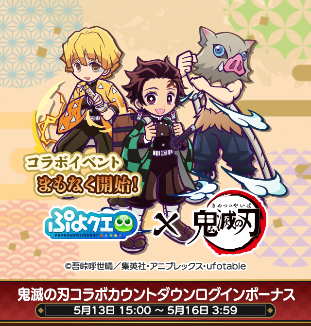 鬼滅の刃コラボ カウントダウンログインボーナスTOP.png