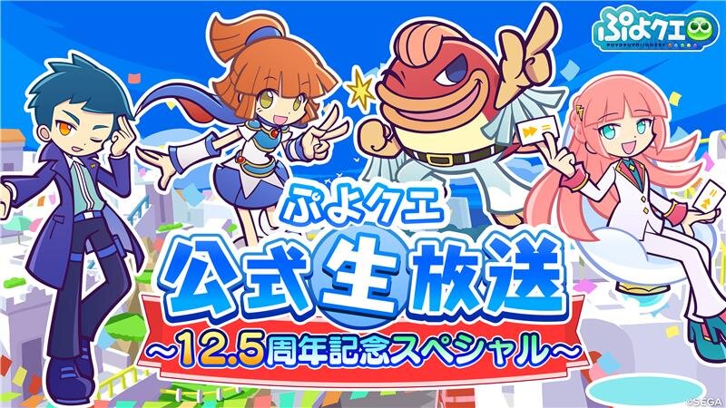 ぷよクエ公式生放送 ～12.5周年記念スペシャル～TOP.jpg