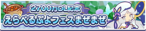 2700万DL記念えらべるぷよフェスまぜまぜ公式バナー.png