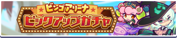 「ビンゴアリーナピックアップガチャ」開催のお知らせ