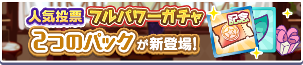 「人気投票フルパワーガチャver.アルルクーポン」入りの2つの新アイテムパックが販売開始！