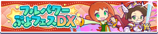 「えらべるフルパワー引換券」のオマケ付き!「フルパワーぷよフェスDXガチャ」開催のお知らせ