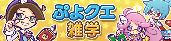 『ぷよクエ雑学』プースラとは