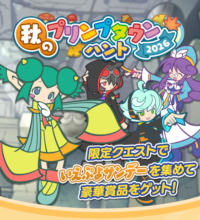 秋のプリンプタウンハント2026_TOP.png