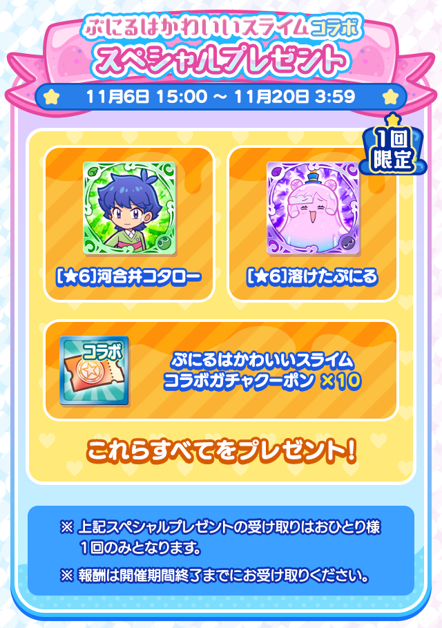 ぷにるはかわいいスライム コラボイベント_スペシャルプレゼント.png