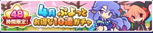 48時間限定!「4月ぷよっとお得な10連ガチャ」開催のお知らせ