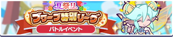 20019_夏祭りプワープ特別リーグ公式バナー.png