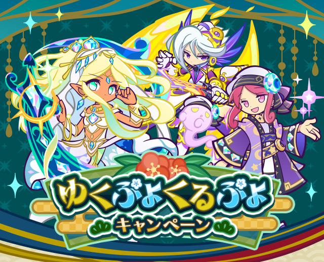 ぷよぷよ ぷよぷよ!！クエスト』3月7日（金）20時より、「ぷよクエ公式生放送