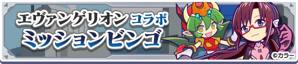 エヴァンゲリオンコラボミッションビンゴ公式バナー.png