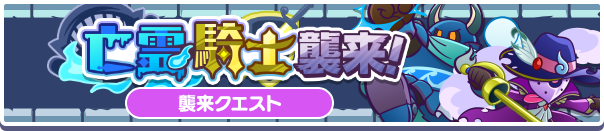 「亡霊騎士襲来！」イベント概要