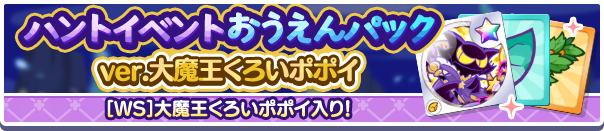 新アイテムパック「ハントイベントおうえんパックver大魔王くろいポポイ」販売開始！