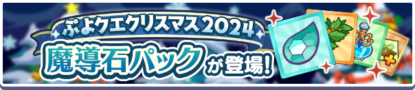 新アイテムパック！「ぷよクエクリスマス2024魔導石パック」販売開始！