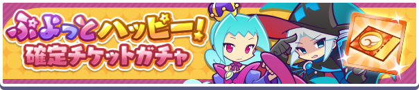 ぷよっとハッピーチケットガチャ公式バナー.png