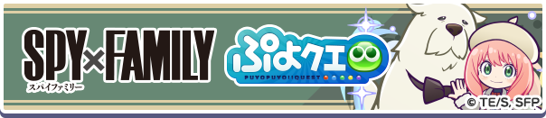 「TVアニメ『SPY×FAMILY』コラボイベント」開催のお知らせ