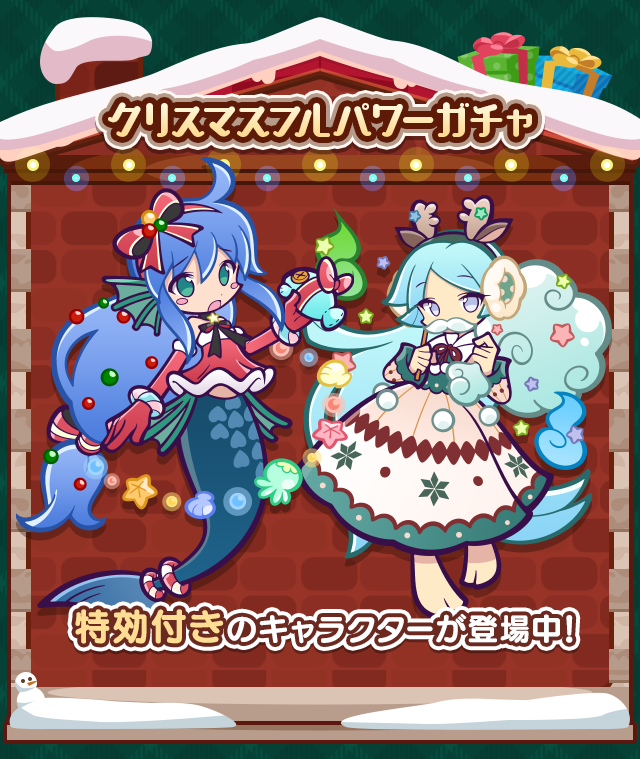 クリスマスフルパワーガチャ_紹介.png