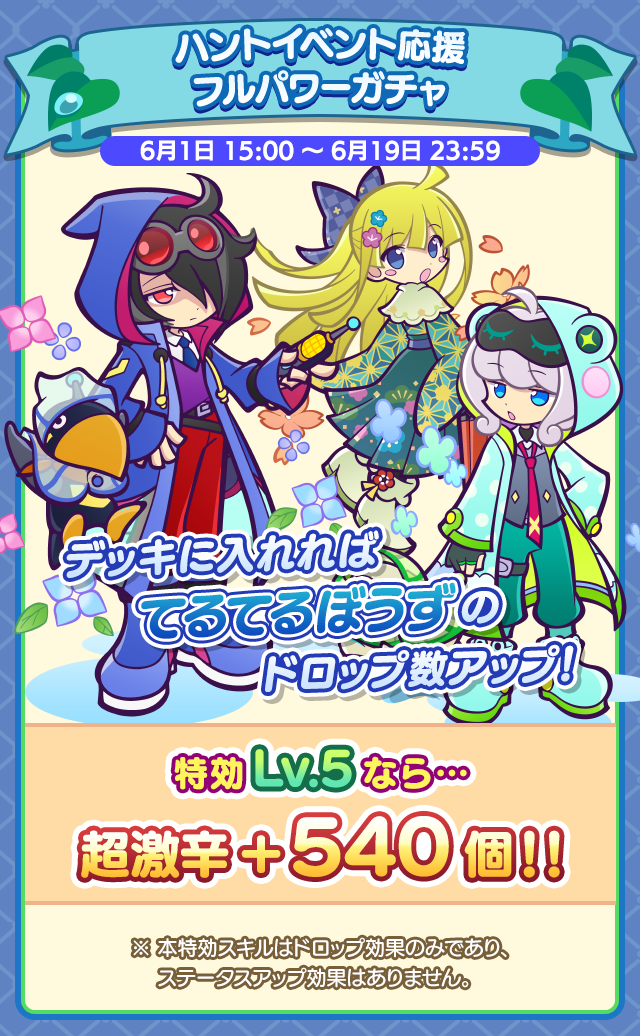 雨の日の宝物ハント_特効ガチャ案内.png