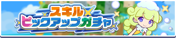 「スキルピックアップガチャ」開催のお知らせ