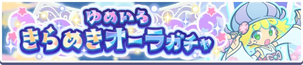 ［ゆめいろしのびのアミティ］［ゆめいろしのびのクルーク］新登場！「ゆめいろきらめきオーラガチャ」開催のお知らせ