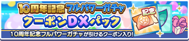 10周年記念フルパワーガチャクーポンDXパック公式バナー.png