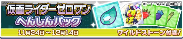 仮面ライダーゼロワンへんしんパック公式バナー.png