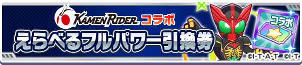 1128_仮面ライダーコラボえらべるフルパワー引換券公式バナー.png