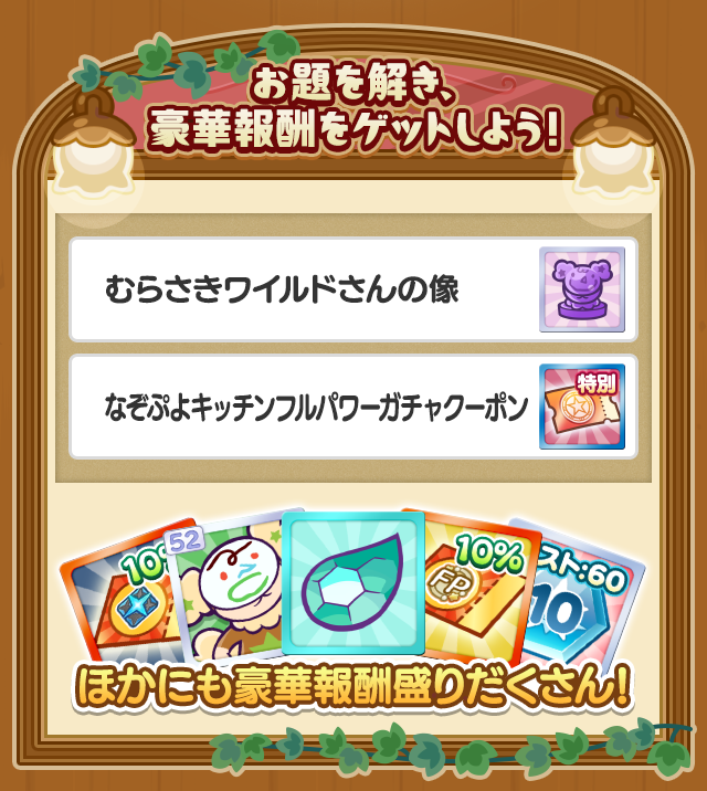 第1回 なぞぷよタイムアタック_報酬まとめ.png