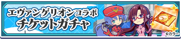 エヴァンゲリオンコラボチケットガチャ公式バナー.png
