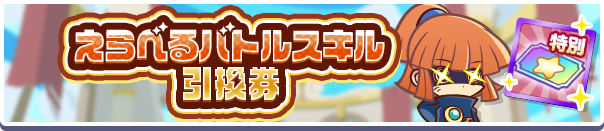 えらべるバトルスキル引換券_公式バナー.png