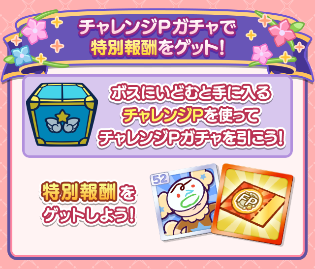 からみあう縁の物語チャレンジ_チャレンジPガチャ.png