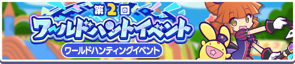 28002_第2回ワールドハントイベント公式バナー.png