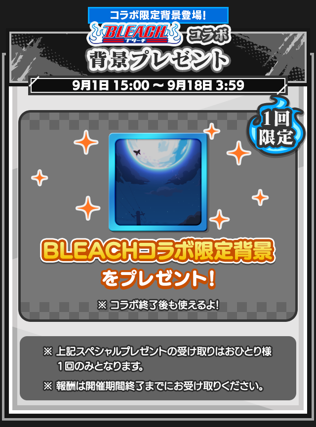 BLEACHコラボイベント_背景プレゼント.png