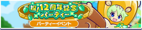 2147_祝!12周年記念パーティ-公式バナー.png
