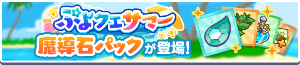 新アイテムパック「ぷよクエサマー魔導石パック」販売開始!