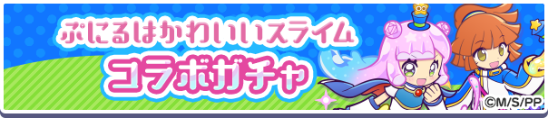 「ぷにるはかわいいスライム コラボガチャ」開催のお知らせ