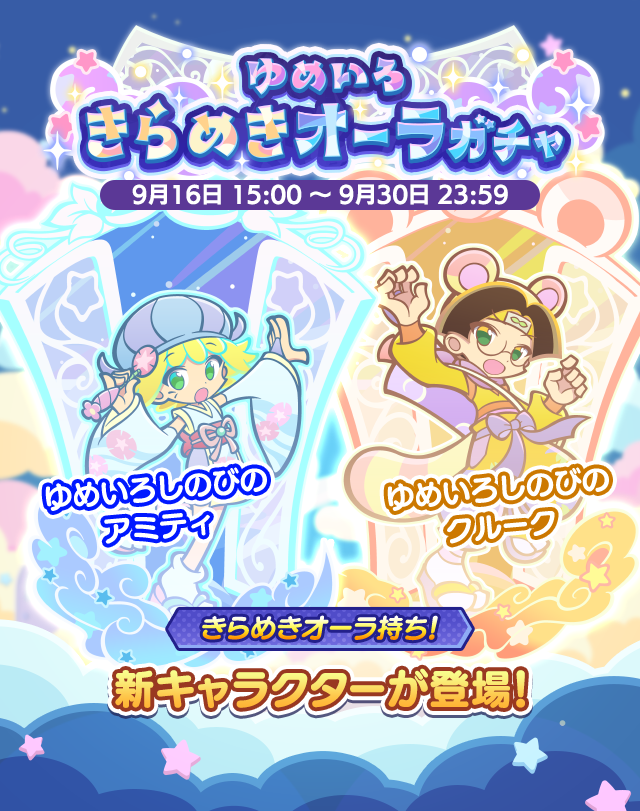 ゆめいろきらめきオーラガチャ260916_TOP.png