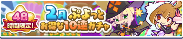 48時間限定!「2月ぷよっとお得な10連ガチャ」開催のお知らせ