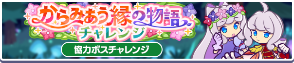 協力ボスチャレンジイベント「からみあう縁の物語チャレンジ」開催のお知らせ