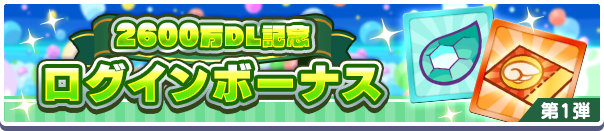 2600万DL記念Cログインボーナス公式バナー1.png