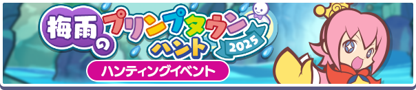 6022_梅雨のプリンプタウンハント2025公式バナー.png