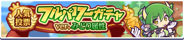 ［スポットライトのドラコ］［スポットライトのレムレス］新登場！「人気投票フルパワーガチャ ver.みどり属性」開催のお知らせ