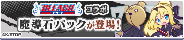 新アイテムパック！「BLEACHコラボ魔導石パック」販売開始！