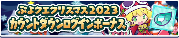 「ぷよクエクリスマス2023 カウントダウンログインボーナス」開催のお知らせ