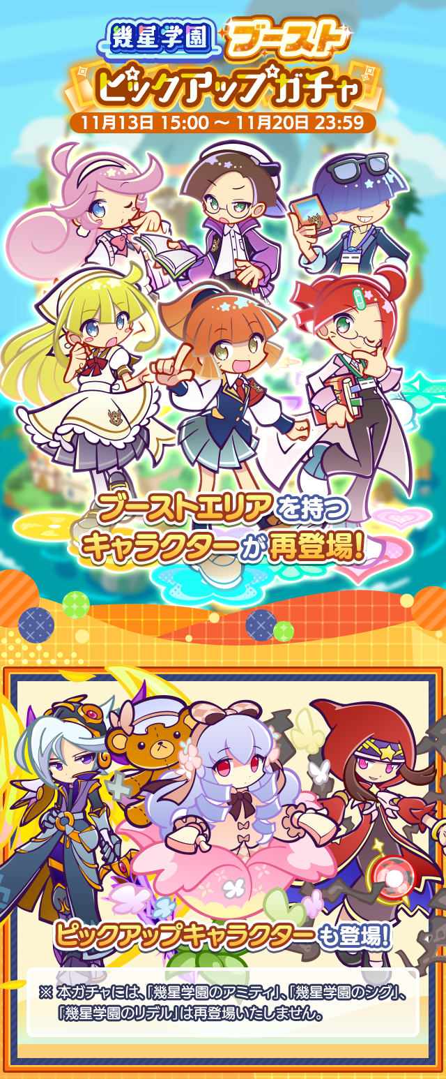 幾星学園ブーストピックアップガチャ」開催のお知らせ | ぷよぷよ