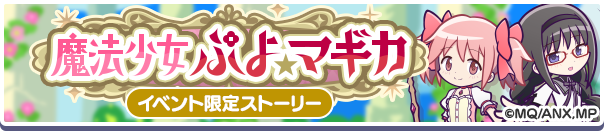 魔法少女ぷよ☆マギカ公式バナー.png