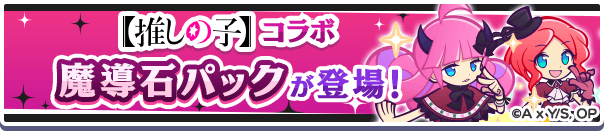 新アイテムパック!「【推しの子】コラボ魔導石パック」販売開始!