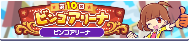 「第10回 ビンゴアリーナ」開催のお知らせ